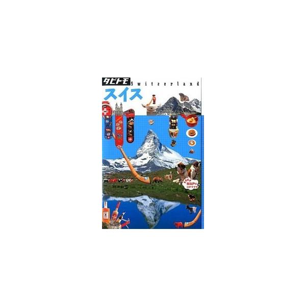 スイス/ＪＴＢパブリッシング（単行本） 中古