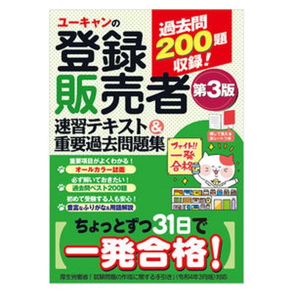 著者名：ユーキャン登録販売者試験研究会出版社名：ユ−キャン発売日：2022年10月07日商品状態：良い※商品状態詳細は商品説明をご確認ください。