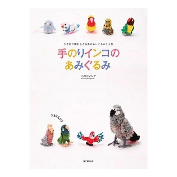 手のりインコのあみぐるみ かぎ針で編む小さな鳥のぬいぐるみ/誠文堂新光社/小鳥山いん子（単行本） 中古