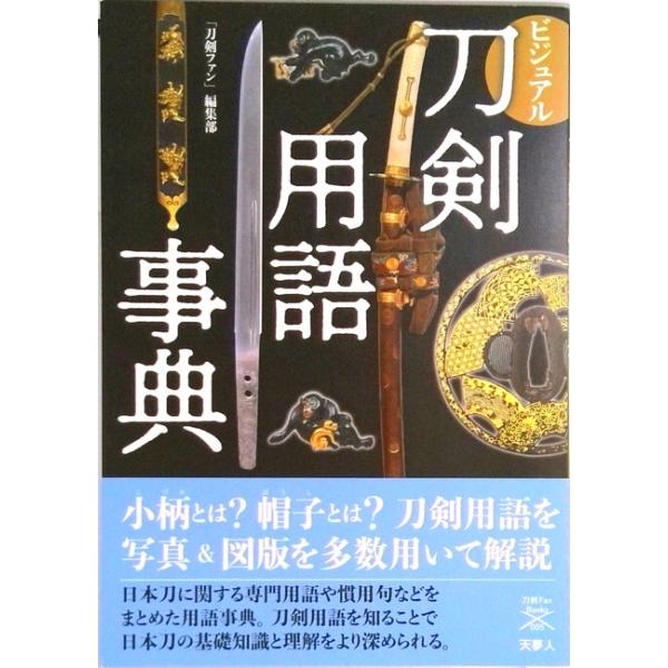 著者名：刀剣ファン編集部出版社名：天夢人発売日：2022年09月28日商品状態：非常に良い※商品状態詳細は商品説明をご確認ください。
