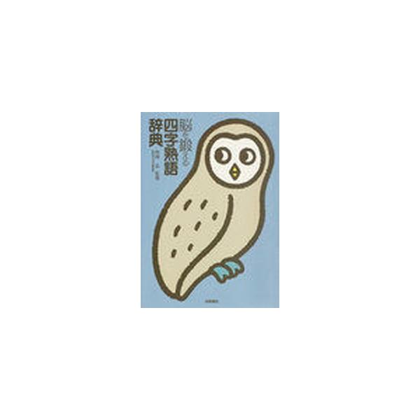 脳を鍛える四字熟語辞典/梧桐書院/西岡弘（単行本） 中古