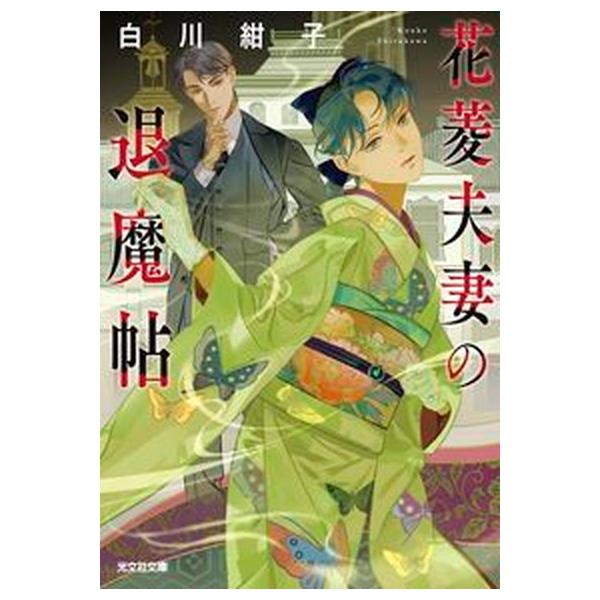 花菱夫妻の退魔帖/光文社/白川紺子（文庫） 中古