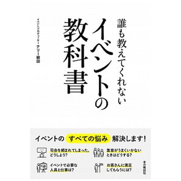 誰も教えてくれないイベントの教科書/本の雑誌社/テリー植田（単行本（ソフトカバー）） 中古
