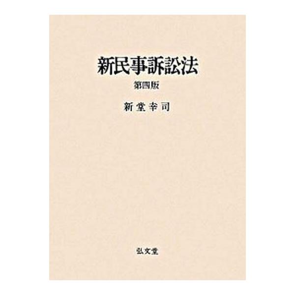 著者名：新堂幸司出版社名：弘文堂発売日：2008年10月商品状態：良い※商品状態詳細は商品説明をご確認ください。
