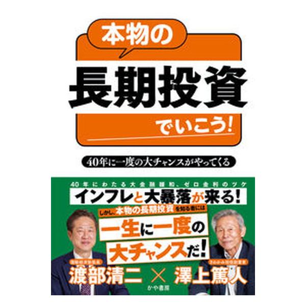 本物の長期投資でいこう！ ４０年に一度の大チャンスがやってくる/かや書房/澤上篤人（単行本（ソフトカバー）） 中古