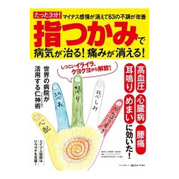 指つかみで病気が治る！痛みが消える！ たった３分！マイナス感情が消えて６３の不調が改善/マキノ出版/加藤貞樹（ムック） 中古