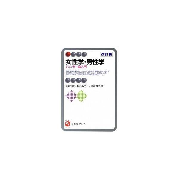女性学・男性学 ジェンダ-論入門 改訂版/有斐閣/伊藤公雄（単行本（ソフトカバー）） 中古