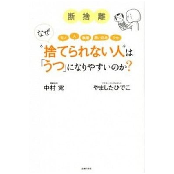 断捨離なぜ“捨てられない人”は「うつ」になりやすいのか？ モノ　人　執着　思い込み　クセ/主婦の友社/やましたひでこ（単行本（ソフトカバー）） 中古