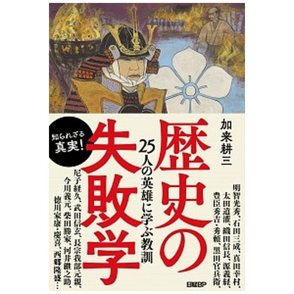 歴史の失敗学 ２５人の英雄に学ぶ教訓/日経ＢＰ/加来耕三（単行本（ソフトカバー）） 中古