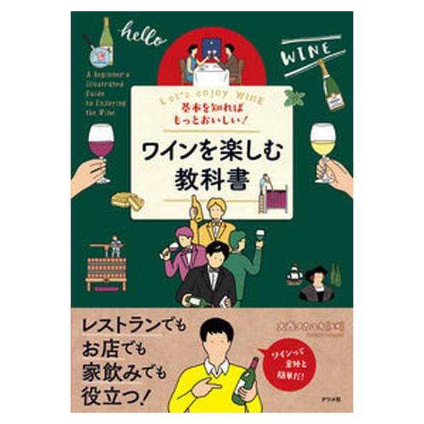 基本を知ればもっとおいしい！ワインを楽しむ教科書/ナツメ社/大西タカユキ（単行本（ソフトカバー）） 中古