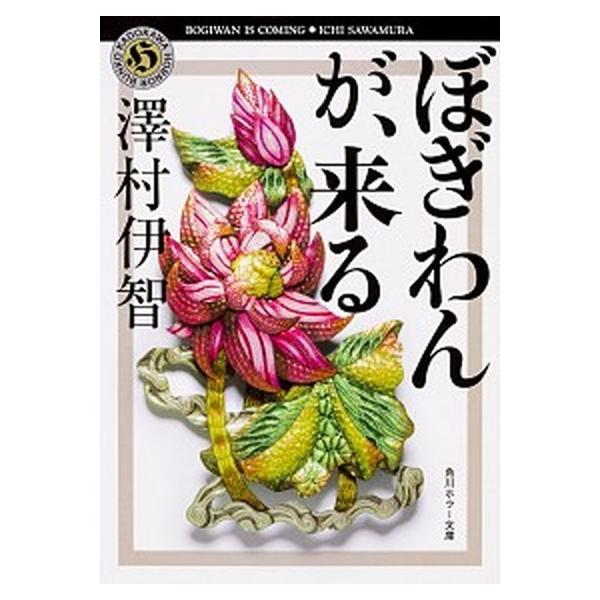 著者名：澤村伊智出版社名：ＫＡＤＯＫＡＷＡ発売日：2018年02月25日商品状態：非常に良い※商品状態詳細は商品説明をご確認ください。