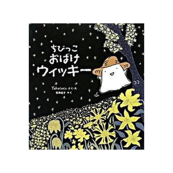 著者名：Ｙｏｋｏｃｏｃｏ、西田佳子出版社名：理論社発売日：2008年09月商品状態：良い※商品状態詳細は商品説明をご確認ください。