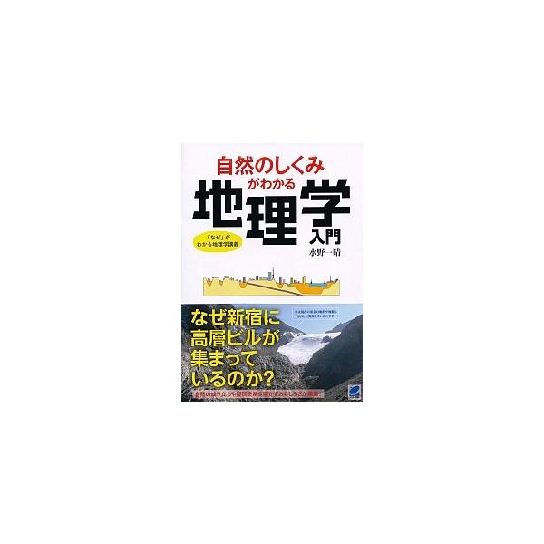 著者名：水野一晴出版社名：ベレ出版発売日：2015年04月商品状態：良い※商品状態詳細は商品説明をご確認ください。