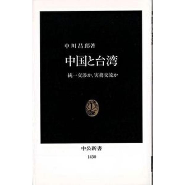 中国と台湾 統一交渉か、実務交流か/中央公論新社/中川昌郎（新書） 中古