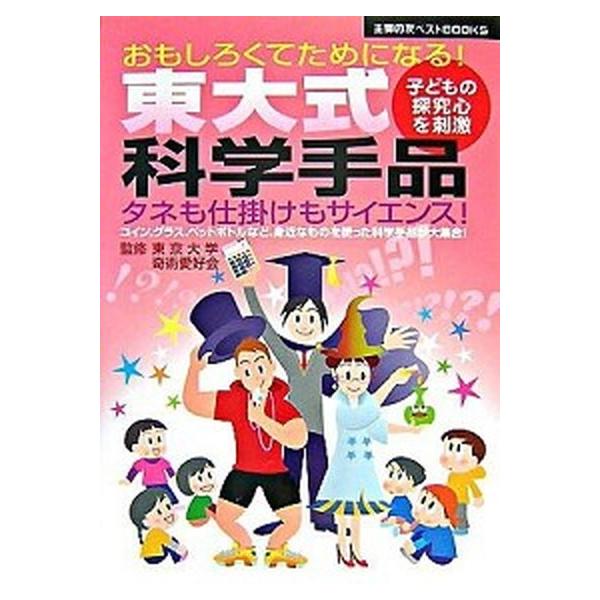 東大式科学手品 おもろしくてためになる！　子どもの探究心を刺激/主婦の友社/東京大学奇術愛好会（単行本） 中古