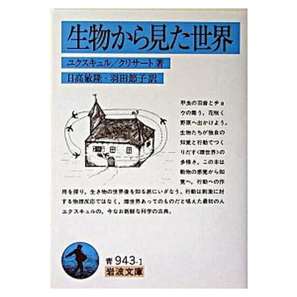 著者名：ヤ−コプ・フォン・ユクスキュル、ゲオルク・クリサ−ト出版社名：岩波書店発売日：2005年06月商品状態：非常に良い※商品状態詳細は商品説明をご確認ください。