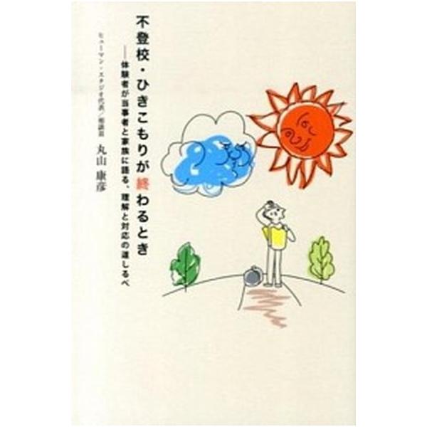 不登校・ひきこもりが終わるとき 体験者が当事者と家族に語る、理解と対応の道しるべ/ライフサポ-ト社/丸山康彦（単行本） 中古