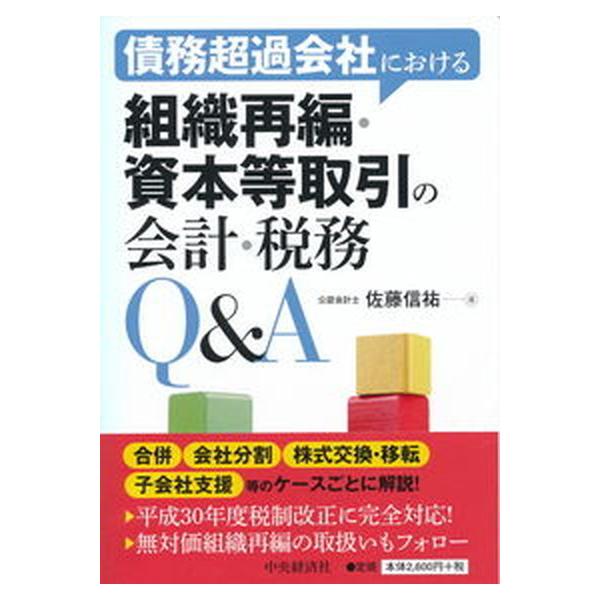 債務超過会社における組織再編・資本等取引の会計・税務Ｑ＆Ａ/中央経済社/佐藤信祐（単行本） 中古