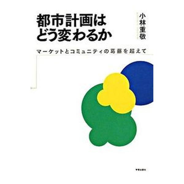 著者名：小林重敬出版社名：学芸出版社（京都）発売日：2008年06月商品状態：良い※商品状態詳細は商品説明をご確認ください。