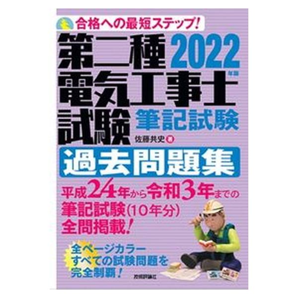 第二種電気工事士試験筆記試験過去問題集 合格への最短ステップ！ ２０２２年版/技術評論社/佐藤共史（単行本（ソフトカバー）） 中古