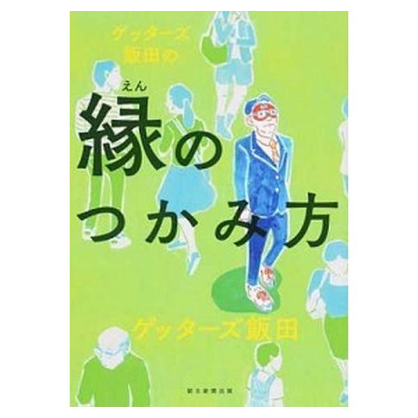 著者名：ゲッタ−ズ飯田出版社名：朝日新聞出版発売日：2016年11月30日商品状態：良い※商品状態詳細は商品説明をご確認ください。