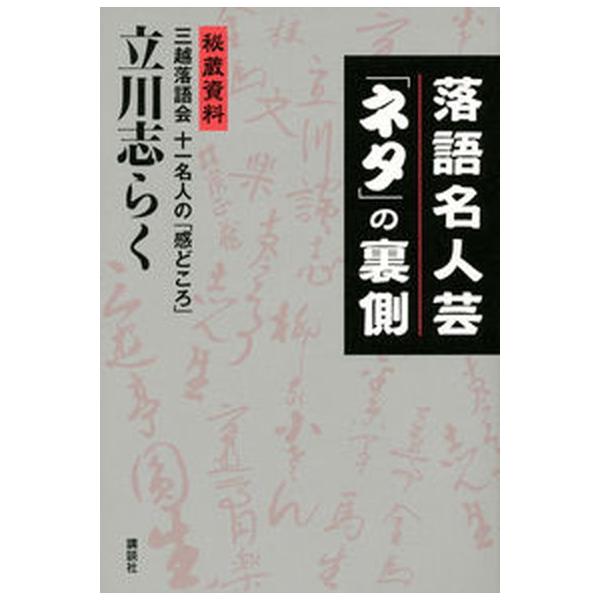 著者名：立川志らく出版社名：講談社発売日：2013年08月22日商品状態：非常に良い※商品状態詳細は商品説明をご確認ください。