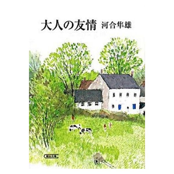 大人の友情/朝日新聞出版/河合隼雄（文庫） 中古