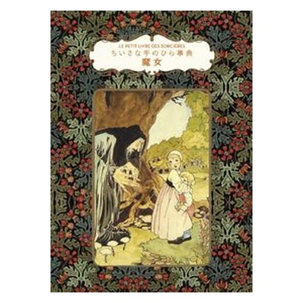 ちいさな手のひら事典　魔女/グラフィック社/ドミニク・フゥフェル（単行本） 中古