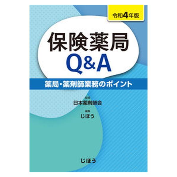 著者名：日本薬剤師会、じほう出版社名：じほう発売日：2022年07月27日商品状態：非常に良い※商品状態詳細は商品説明をご確認ください。
