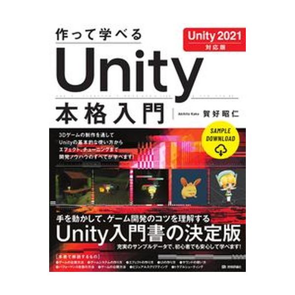 作って学べるＵｎｉｔｙ本格入門 Ｕｎｉｔｙ２０２１対応版/技術評論社/賀好昭仁（単行本（ソフトカバー）） 中古