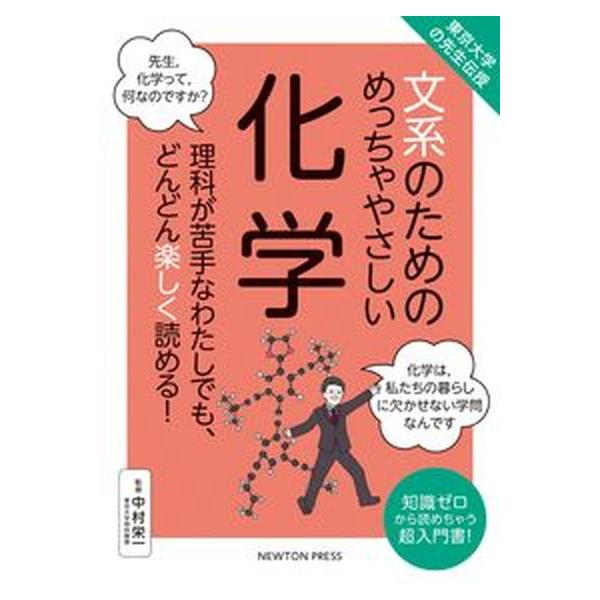 文系のためのめっちゃやさしい化学 東京大学の先生伝授/ニュ-トンプレス/中村栄一（単行本（ソフトカバー）） 中古