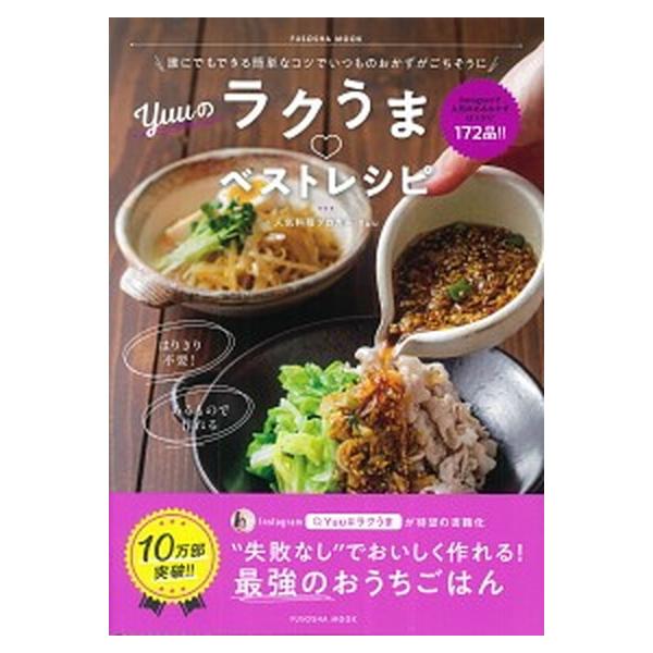 Ｙｕｕのラクうま・ベストレシピ 誰にでもできる簡単なコツでいつものおかずがごちそう/扶桑社/Ｙｕｕ（ムック） 中古