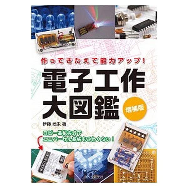 電子工作大図鑑 作ってきたえて能力アップ！ 増補版/誠文堂新光社/伊藤尚未（単行本） 中古