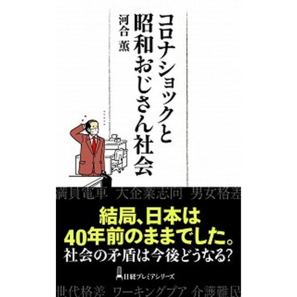 コロナショックと昭和おじさん社会/日経ＢＰＭ（日本経済新聞出版本部）/河合薫（新書） 中古