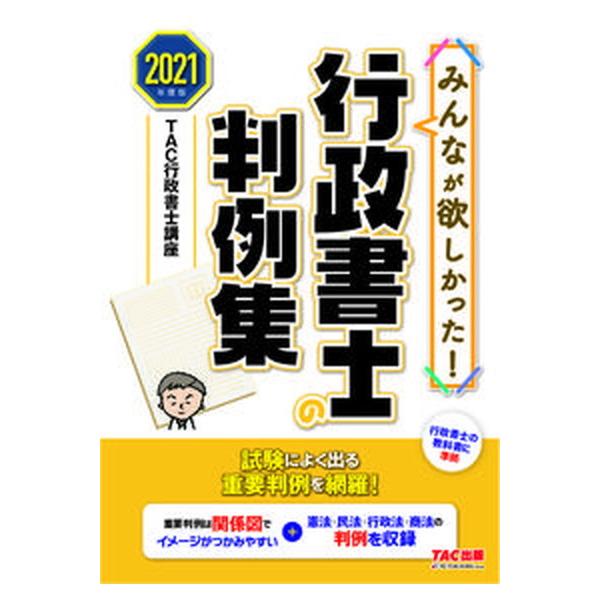著者名：ＴＡＣ株式会社（行政書士講座）出版社名：ＴＡＣ発売日：2021年01月20日商品状態：非常に良い※商品状態詳細は商品説明をご確認ください。