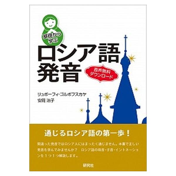 基礎から学ぶロシア語発音/研究社/リュボ-フィ・ゴルボフスカヤ（単行本（ソフトカバー）） 中古