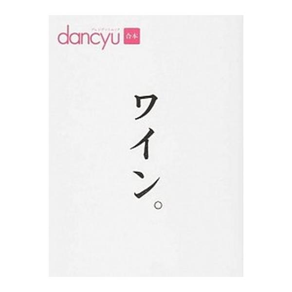 dancyu合本 ワイン。 (プレジデントムック)