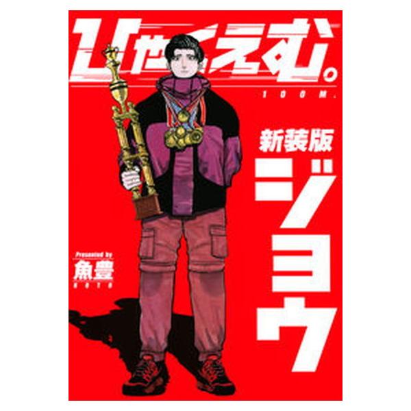 ひゃくえむ。 上 新装版/講談社/魚豊（コミック） 中古 : VALUE BOOKS