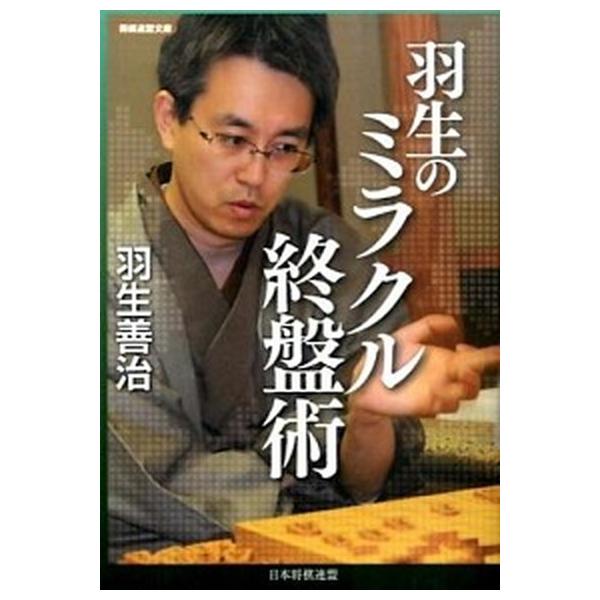 羽生のミラクル終盤術/日本将棋連盟/羽生善治（文庫） 中古