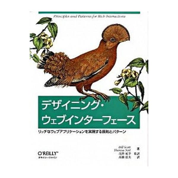 デザイニング・ウェブインタ-フェ-ス リッチなウェブアプリケ-ションを実現する原則とパタ/オライリ-・ジャパン/ビル・スコット（大型本） 中古