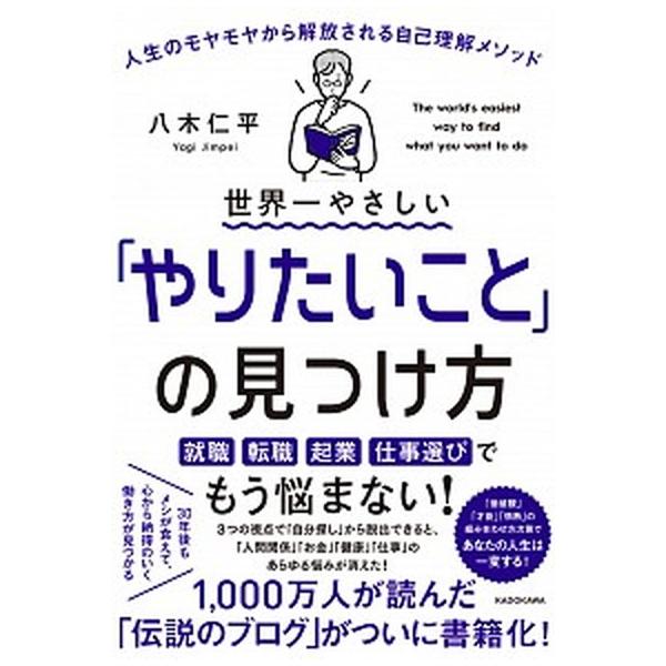 世界一やさしい「やりたいこと」の見つけ方 人生のモヤモヤから解放される自己理解メソッド（単行本） 中古