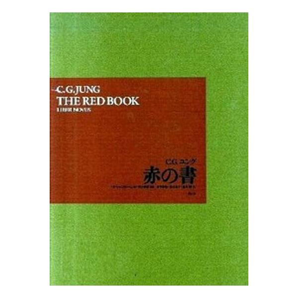 赤の書/創元社/カ-ル・グスタフ・ユング（大型本） 中古 : VALUE BOOKS