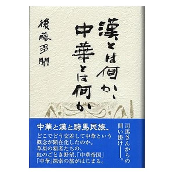 漢とは何か、中華とは何か（単行本） 中古