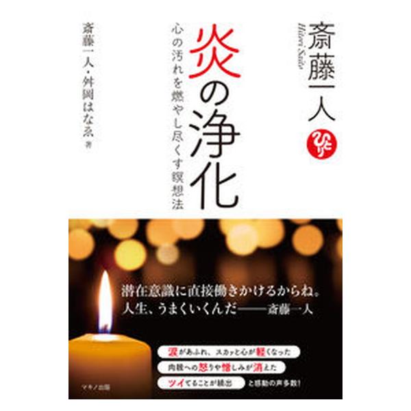 斎藤一人炎の浄化/マキノ出版/斎藤一人（単行本（ソフトカバー）） 中古