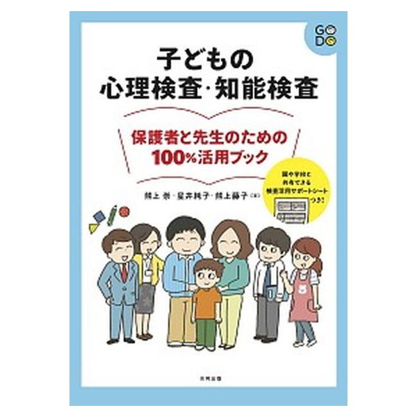 子どもの心理検査・知能検査 保護者と先生のための１００％活用ブック/合同出版/熊上崇（単行本） 中古