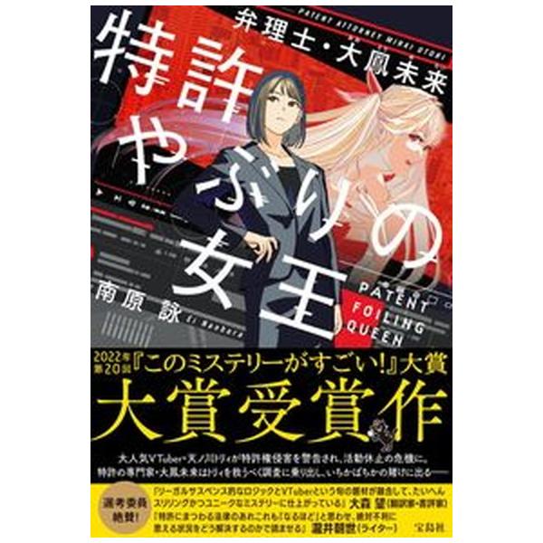 著者名：南原詠出版社名：宝島社発売日：2022年01月21日商品状態：良い※商品状態詳細は商品説明をご確認ください。