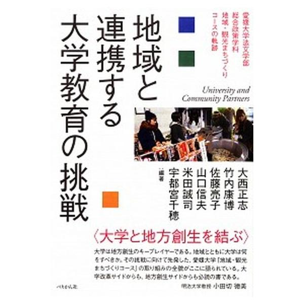 地域と連携する大学教育の挑戦 愛媛大学法文学部総合政策学科地域・観光まちづくりコ/ぺりかん社/大西正志（単行本（ソフトカバー）） 中古