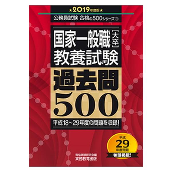 国家一般職［大卒］教養試験過去問５００ ２０１９年度版/実務教育出版/資格試験研究会（単行本） 中古