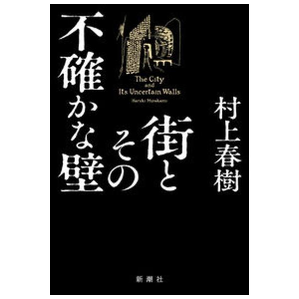 街とその不確かな壁/新潮社/村上春樹（単行本） 中古 : VALUE BOOKS