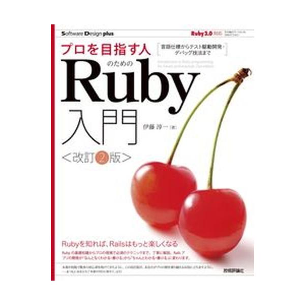プロを目指す人のためのＲｕｂｙ入門 言語仕様からテスト駆動開発・デバッグ技法まで 改訂２版/技術評論社/伊藤淳一（プログラミング）（単行本（ソフトカ 中古